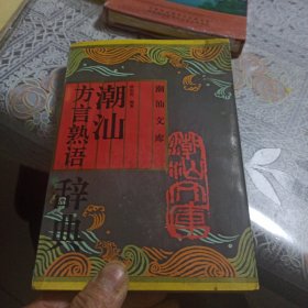 《潮汕方言熟语辞典》