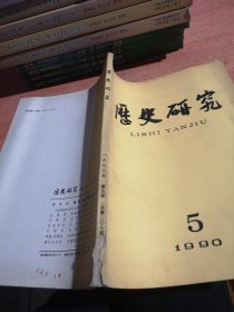 历史研究1990年5期