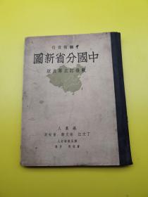 民国三十七年：中国分省新图战后订正第五版（全一册）