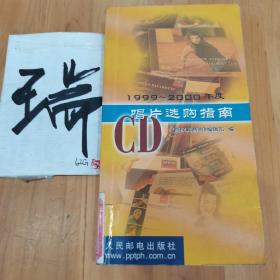 1999～2000年度CD唱片选购指南