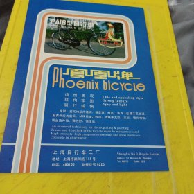 植树牌 人造色织提花纱发布 天津色织九厂 天津资料 凤凰牌 自行车 上海自行车三厂 上海资料 广告纸 广告页