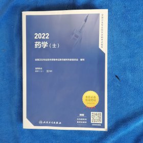 人卫版·2022全国卫生专业技术资格考试指导·药学（士）·2022新版·职称考试