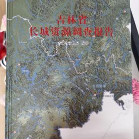 吉林省长城资源调查报告