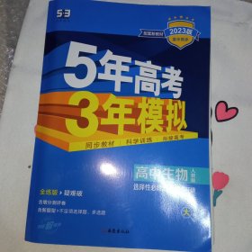 曲一线高中生物选择性必修2生物与环境人教版2021版高中同步配套新教材五三