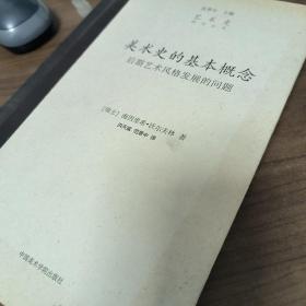 美术史的基本概念：后期艺术风格发展的问题