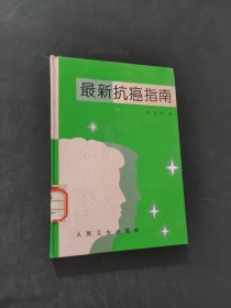 最新抗癌指南