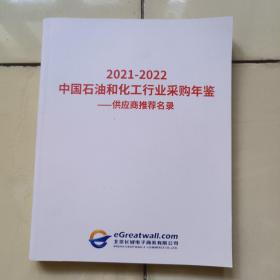 2021-2022 中国石油和化工行业采购年鉴 ——供应商推荐名录