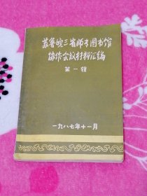 苏鲁皖三省师专图书馆协作会议材料汇编：第一辑（1987年11月）