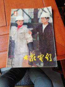 大众电影（1983.4）