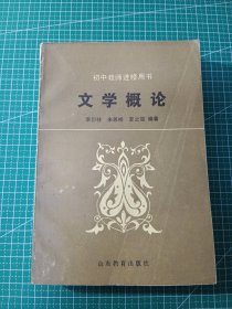 初中教师进修用书·文学概论
