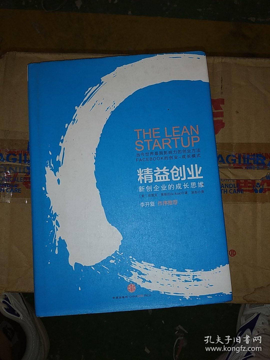 点击查看原图 精益创业:新创企业的成长思维