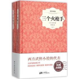 三个火手 外国文学名著读物 ()大仲马