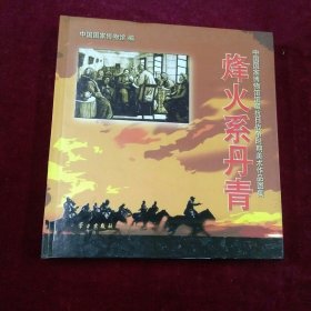 烽火系丹青:中国国家博物馆馆藏抗日战争时期美术作品图集