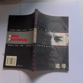 追寻：帕斯捷尔纳克回忆录