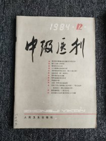 中级医刊1984年1-12期