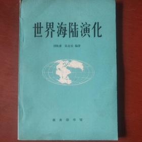 《世界海陆演化》胡焕庸 陈业裕编著 商务印馆 馆藏 书品如图.