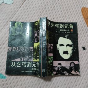 从乞丐到元首 希特勒一生【上】，5元包邮，