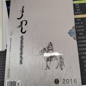 西拉沐沦文学双月刊2016年1期