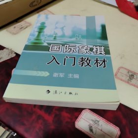 国际象棋入门教材