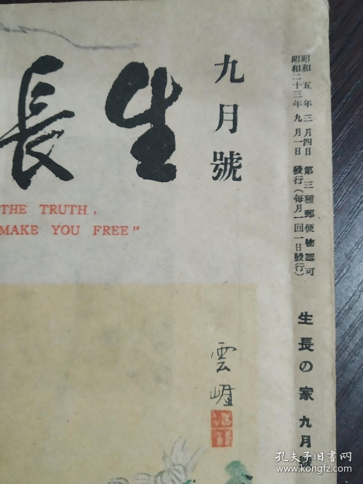 民国时期，战后，1948年，少见日文版，生活杂志。大32开