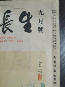 民国时期，战后，1948年，少见日文版，生活杂志。大32开