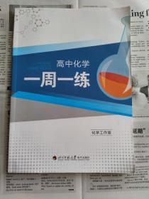 高中化学一周一练