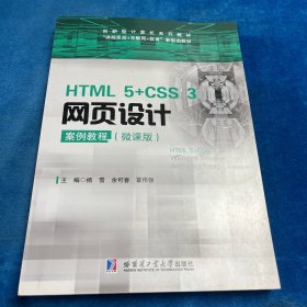 HTML5+CSS3网页设计案例教程：微课版