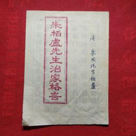 朱柏庐先生治家格言