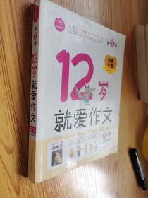 12岁就爱作文（6-7年级适用）（成长版）