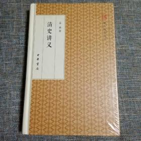 清史讲义（精装版）/跟大师学国学·精装版  未拆塑封