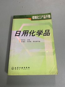 日用化学品——化工产品手册