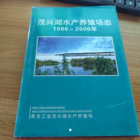 茂兴湖水产养殖场志1986-2000