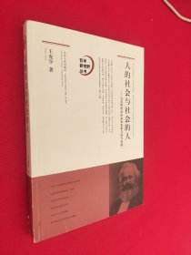 人的社会与社会的人