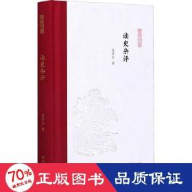 读史杂评(凤凰枝文丛)孟彦弘著孟彦弘、朱玉麒主编凤凰出版社（原江苏古籍出版社）