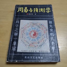 周易与预测学