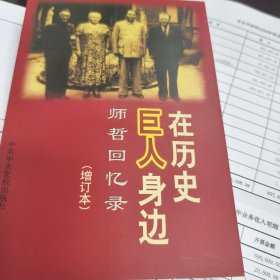 在历史巨人身边:师哲回忆录:增订本