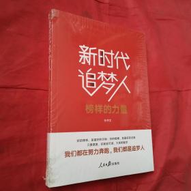 不忘初心牢记使命:新时代追梦人(榜样的力量)＜全新未开封＞