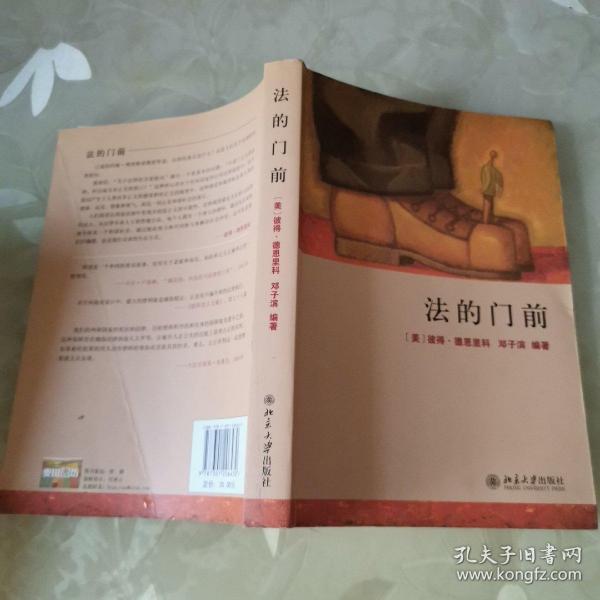 法的门前：经典著作《法律之门》中文精编本