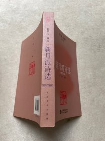 中国文库·文学类：新月派诗选（修订版）