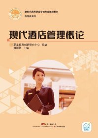 现代酒店管理概论魏丽娟广东教育出版社9787554830826