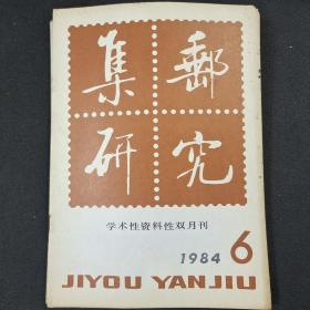 集邮研究 1984-6