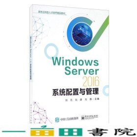 WindowsServer2016系统配置与管理