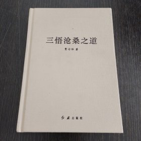 三悟沧柔之道