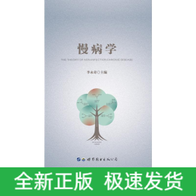 慢病學(xué)(精)