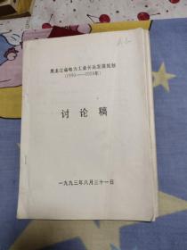 黑龙江省电力工业发展长远规划1990－2020年讨论稿，