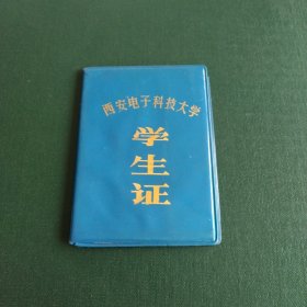 老证件 西安电子科技大学 学生证