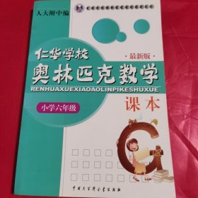 仁华学校奥林匹克数学课本