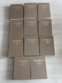 简明不列颠百科全书(1-11卷)