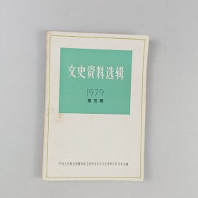 文史资料选辑1979年第五辑