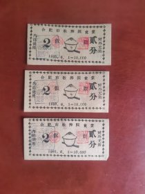 1960年合肥市教养院饭票4张合售（陈旧）